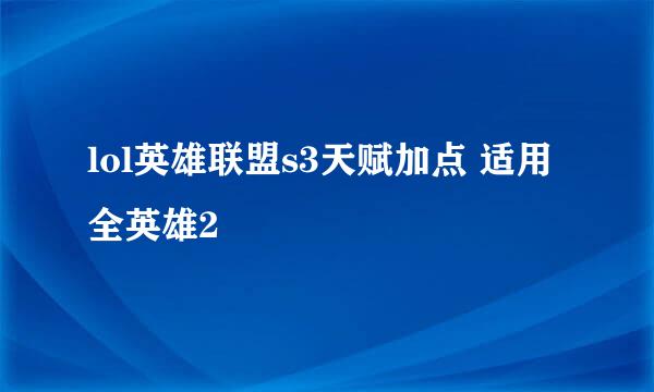 lol英雄联盟s3天赋加点 适用全英雄2