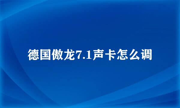 德国傲龙7.1声卡怎么调