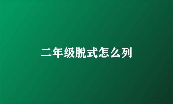 二年级脱式怎么列