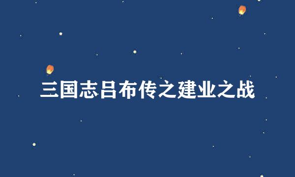 三国志吕布传之建业之战