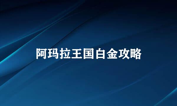 阿玛拉王国白金攻略