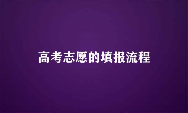 高考志愿的填报流程