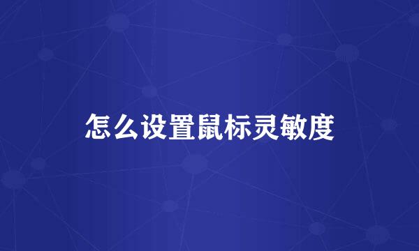 怎么设置鼠标灵敏度