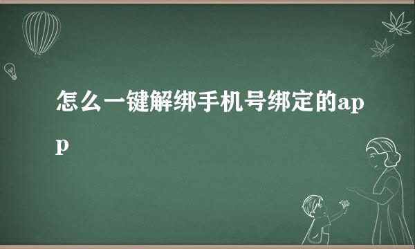 怎么一键解绑手机号绑定的app