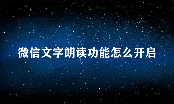 微信文字朗读功能怎么开启