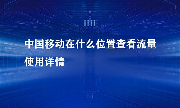 中国移动在什么位置查看流量使用详情
