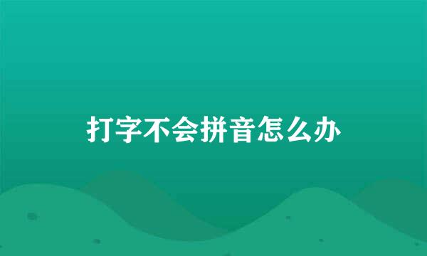 打字不会拼音怎么办