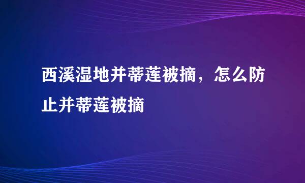 西溪湿地并蒂莲被摘，怎么防止并蒂莲被摘