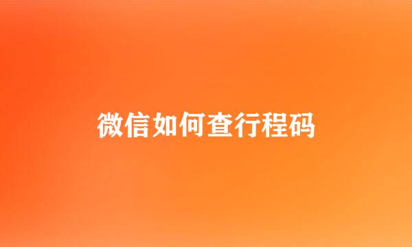 微信如何查行程码