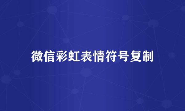 微信彩虹表情符号复制