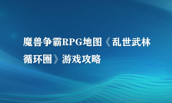 魔兽争霸RPG地图《乱世武林循环圈》游戏攻略