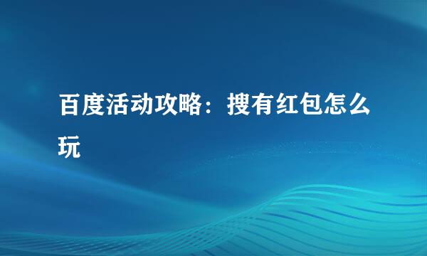 百度活动攻略：搜有红包怎么玩
