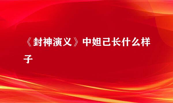 《封神演义》中妲己长什么样子