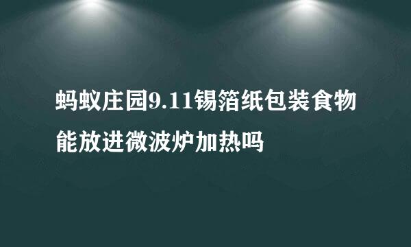 蚂蚁庄园9.11锡箔纸包装食物能放进微波炉加热吗