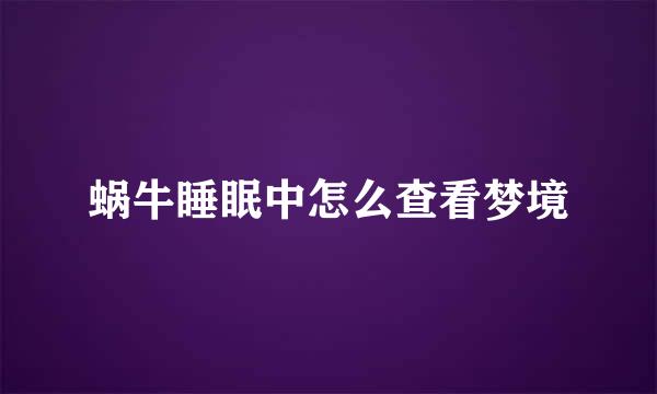 蜗牛睡眠中怎么查看梦境