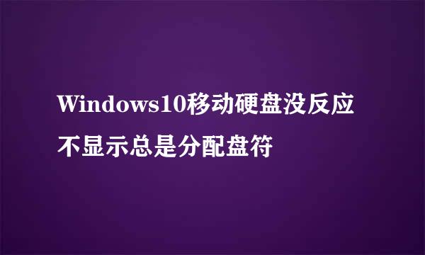 Windows10移动硬盘没反应不显示总是分配盘符