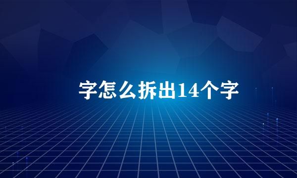 玊字怎么拆出14个字