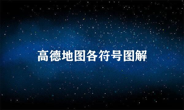 高德地图各符号图解