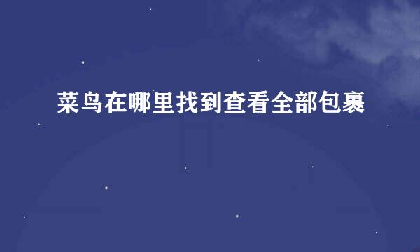 菜鸟在哪里找到查看全部包裹