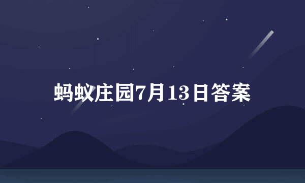 蚂蚁庄园7月13日答案