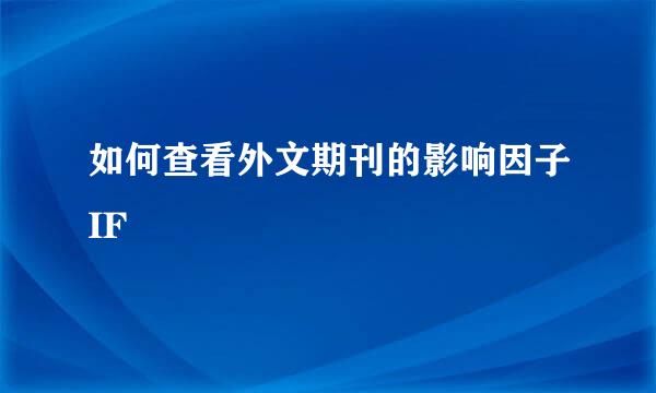 如何查看外文期刊的影响因子IF