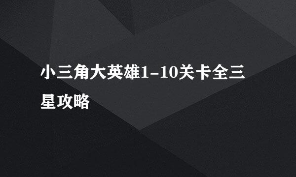小三角大英雄1-10关卡全三星攻略