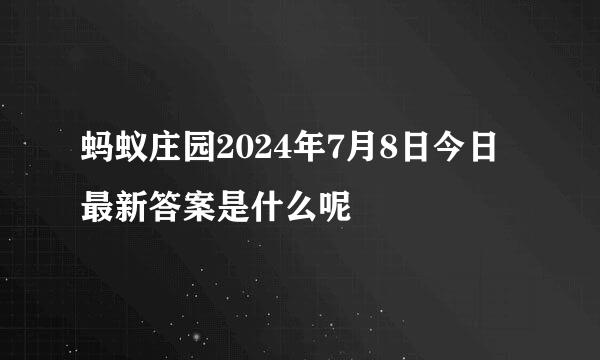 蚂蚁庄园2024年7月8日今日最新答案是什么呢