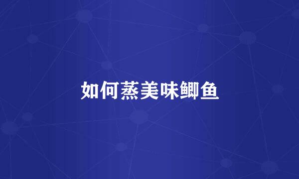 如何蒸美味鲫鱼