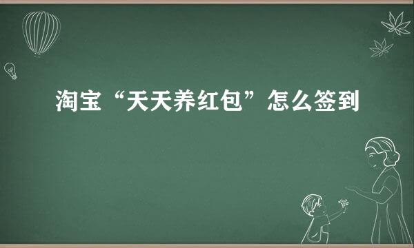 淘宝“天天养红包”怎么签到