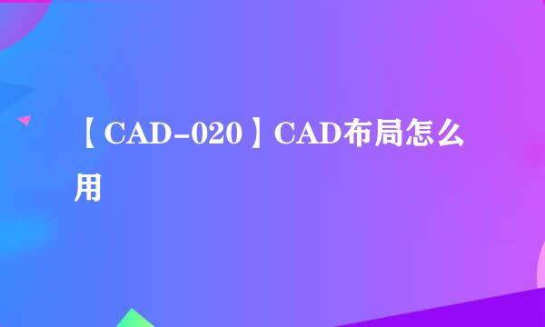 【CAD-020】CAD布局怎么用