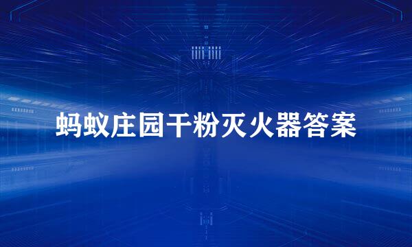 蚂蚁庄园干粉灭火器答案