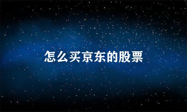 怎么买京东的股票