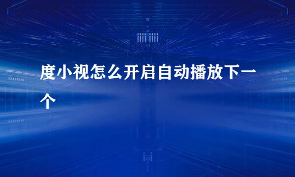 度小视怎么开启自动播放下一个