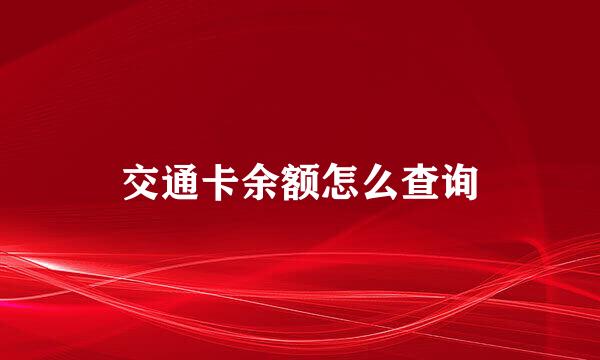 交通卡余额怎么查询