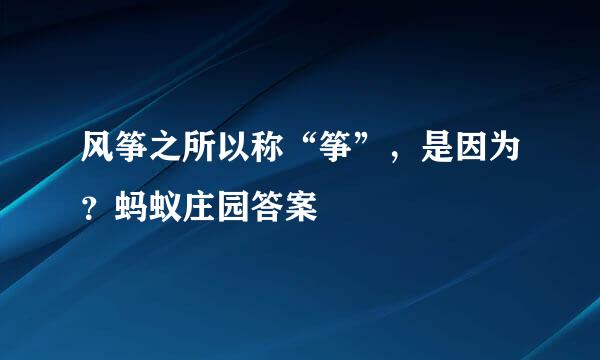 风筝之所以称“筝”，是因为？蚂蚁庄园答案