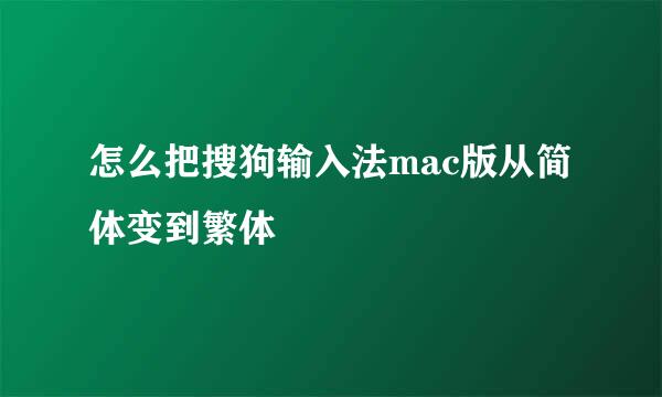 怎么把搜狗输入法mac版从简体变到繁体