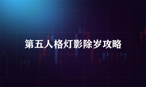 第五人格灯影除岁攻略