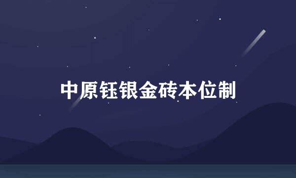 中原钰银金砖本位制