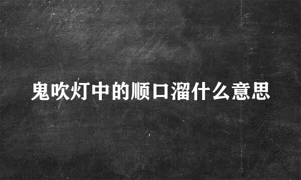 鬼吹灯中的顺口溜什么意思