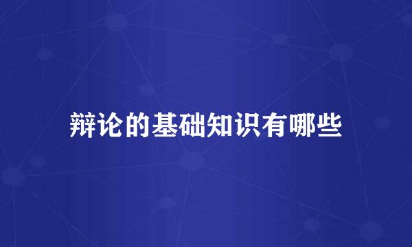 辩论的基础知识有哪些