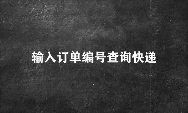 输入订单编号查询快递