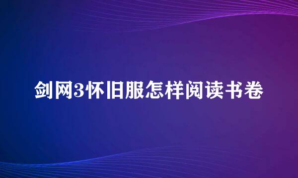 剑网3怀旧服怎样阅读书卷