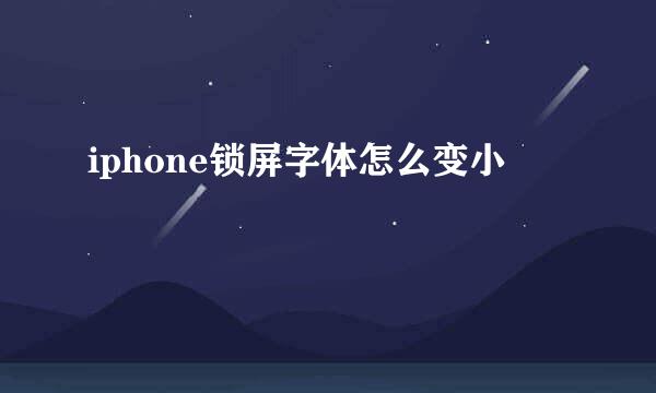 iphone锁屏字体怎么变小