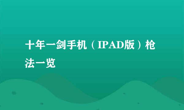 十年一剑手机(IPAD版)枪法一览