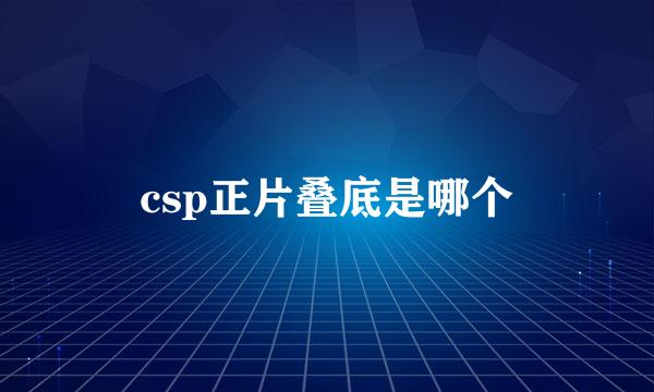 csp正片叠底是哪个