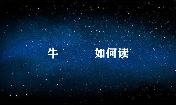 牛牪犇茻如何读