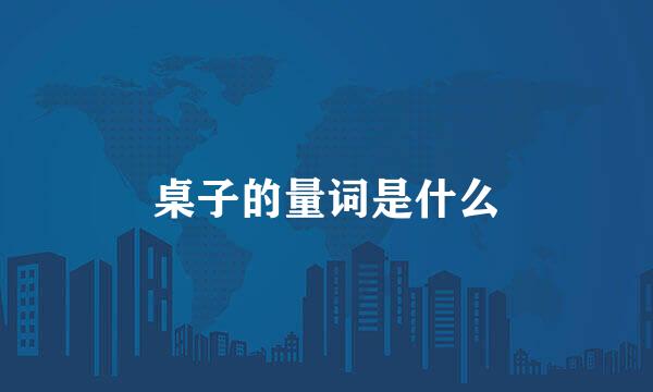 桌子的量词是什么