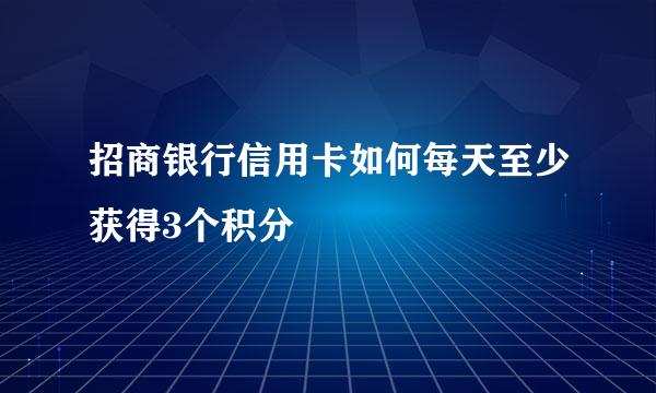 招商银行信用卡如何每天至少获得3个积分
