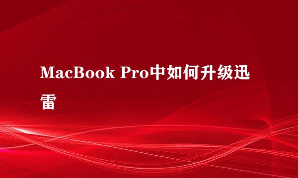 MacBook Pro中如何升级迅雷