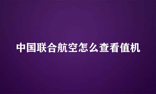 中国联合航空怎么查看值机
